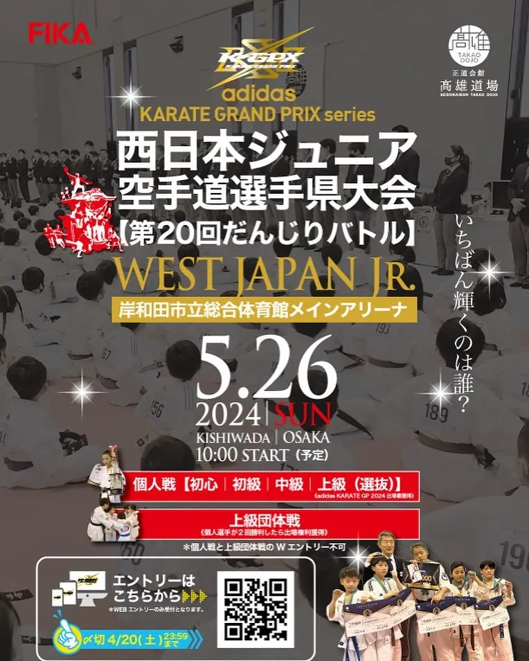 西日本ジュニア空手道選手権大会